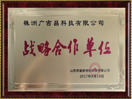 戰略合作單位
