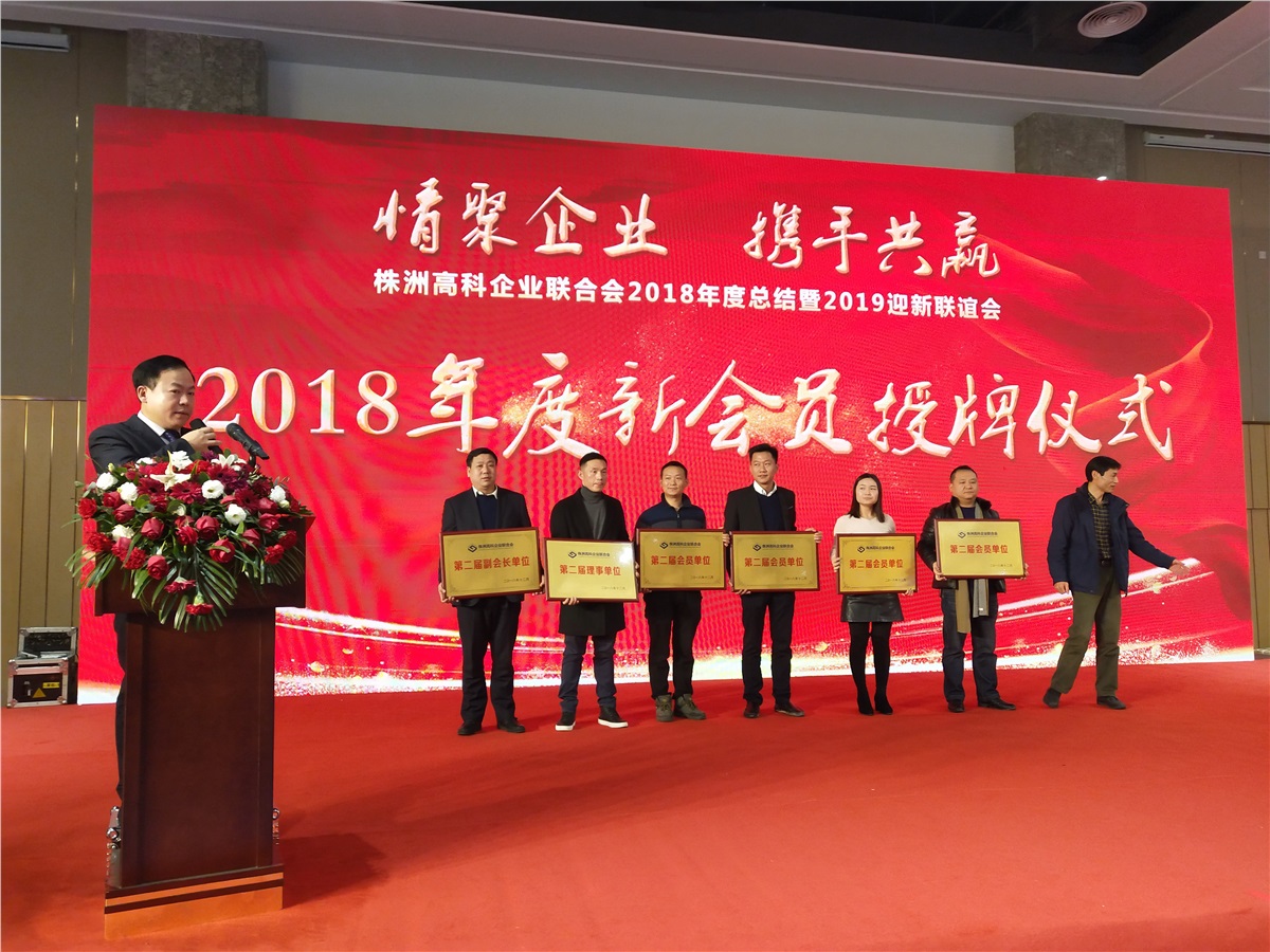 株洲廣吉昌科技有限公司受邀參加高科企業聯合會2018年年會